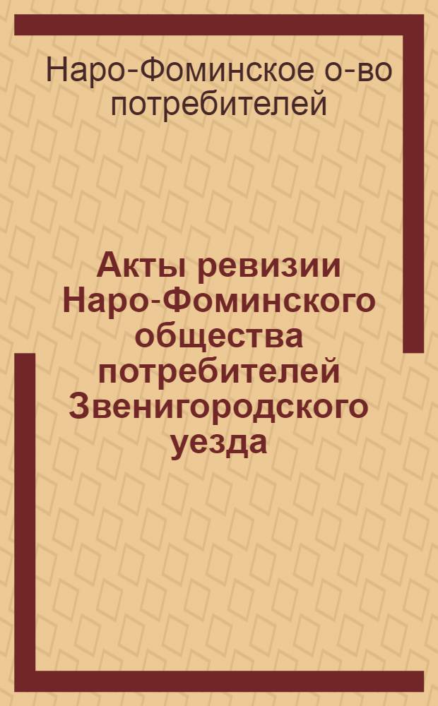 Акты ревизии Наро-Фоминского общества потребителей Звенигородского уезда : За 1922-1925 г