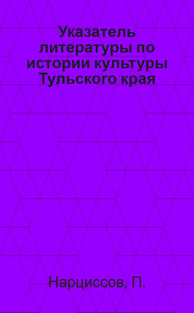 Указатель литературы по истории культуры Тульского края