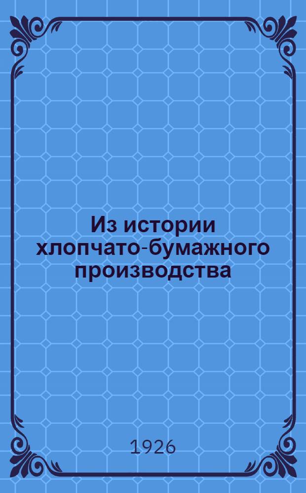 Из истории хлопчато-бумажного производства : Крат. ист. очерк