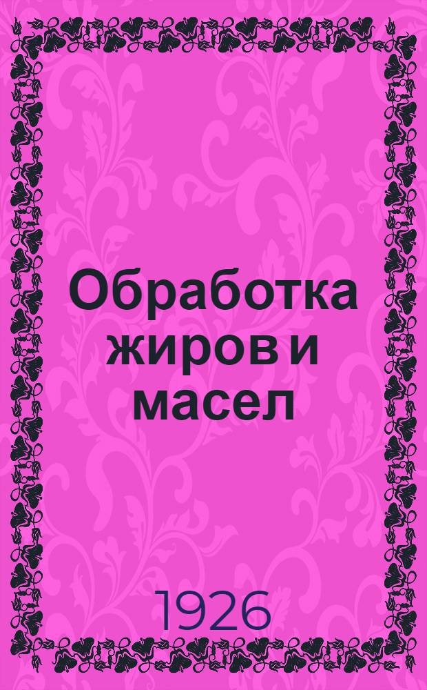 Обработка жиров и масел