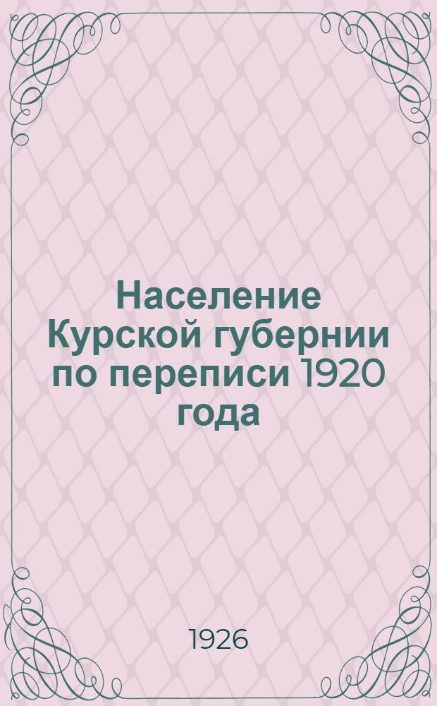 Население [Курской губернии] по переписи 1920 года