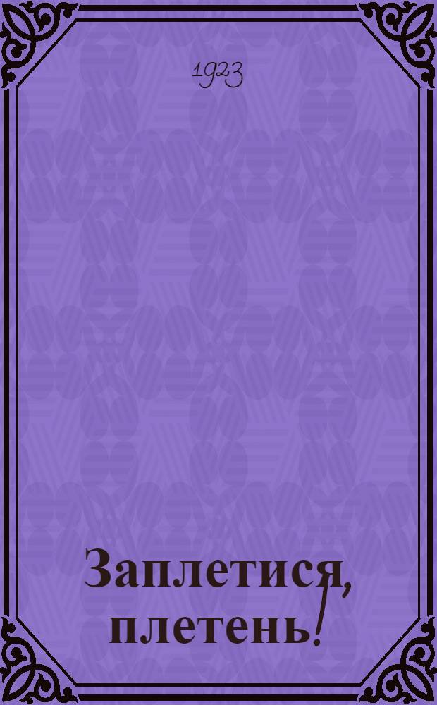 Заплетися, плетень! : Сказки