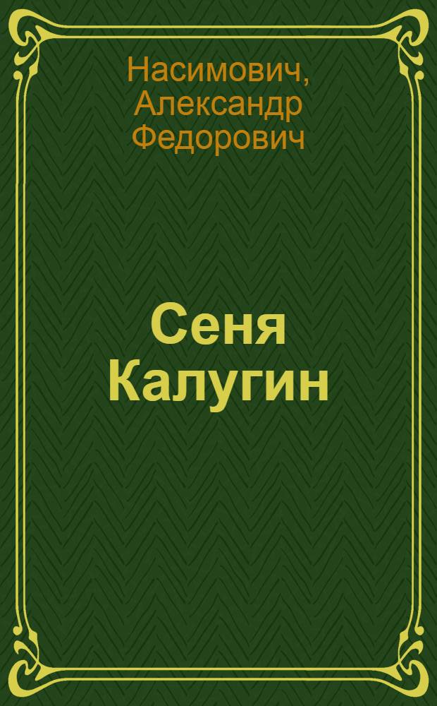 Сеня Калугин : (История маленького пионера) : Рассказ