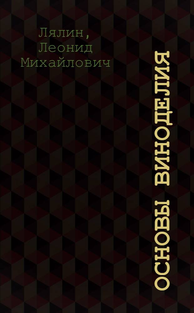 Основы виноделия