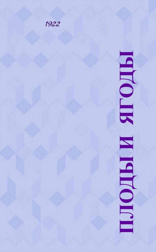 Плоды и ягоды : Консервирование, заготовка впрок и переработка