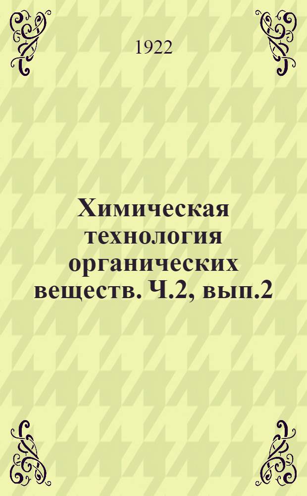 Химическая технология органических веществ. Ч.2, вып.2