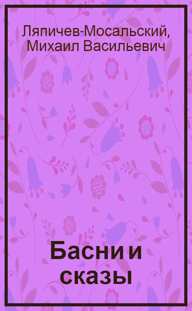 Басни и сказы : Вып.2