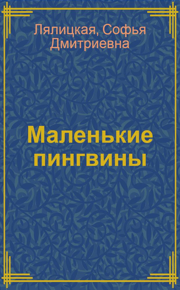 Маленькие пингвины : Рассказы