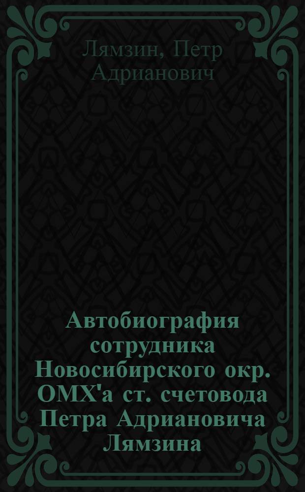Автобиография сотрудника Новосибирского окр. ОМХ'а ст. счетовода Петра Адриановича Лямзина