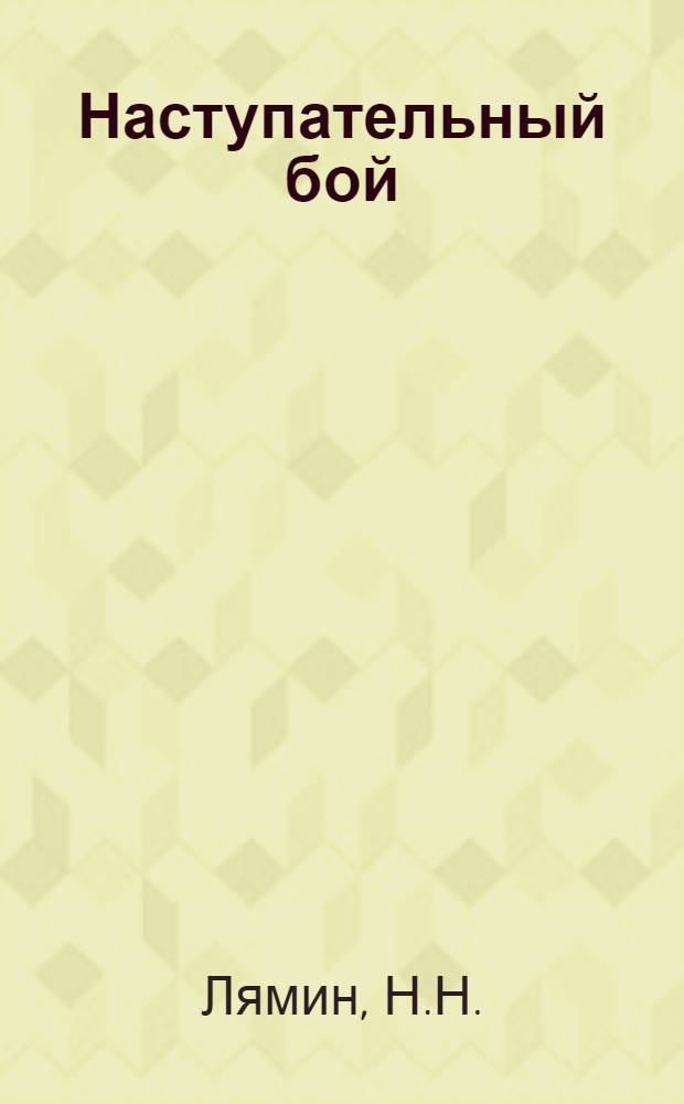 Наступательный бой