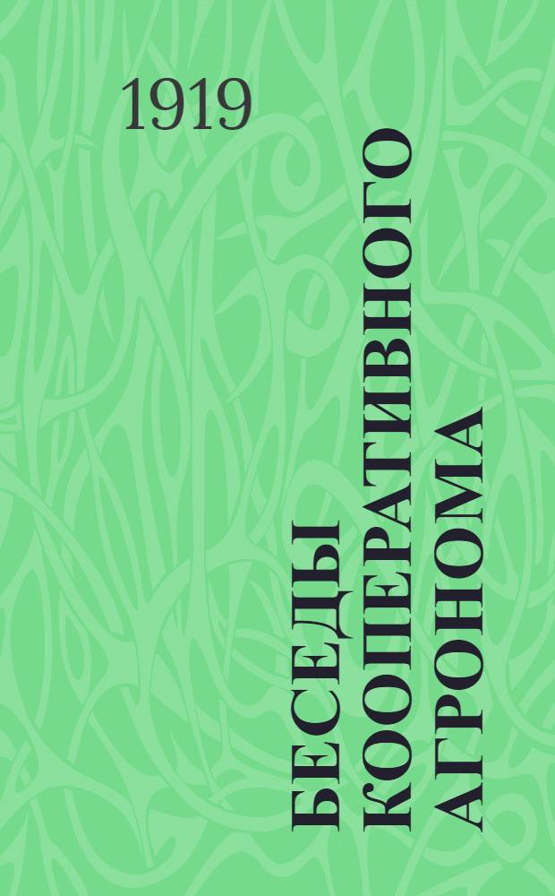 Беседы кооперативного агронома