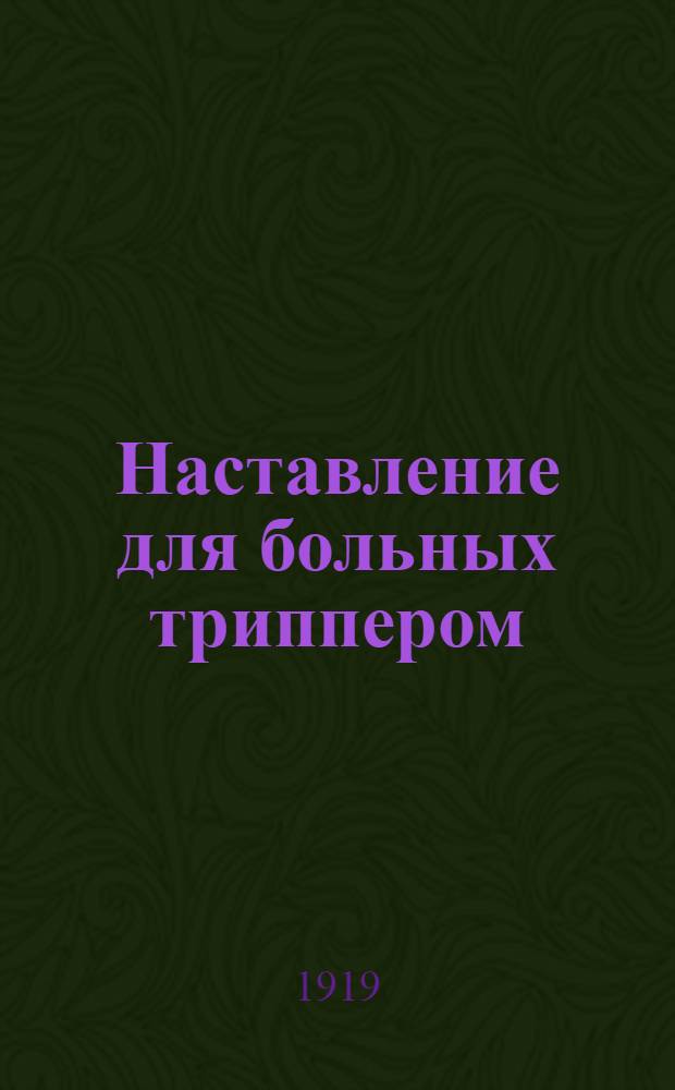Наставление для больных триппером
