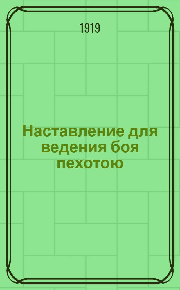 Наставление для ведения боя пехотою : Проект