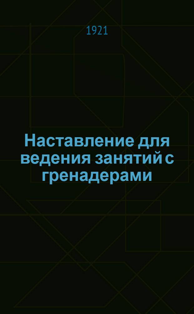 Наставление для ведения занятий с гренадерами : Изд. офиц.