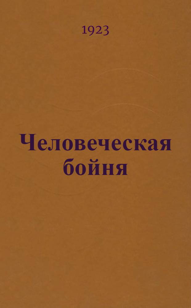 Человеческая бойня : Пер. с нем