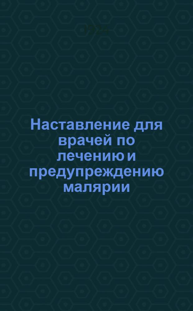 Наставление для врачей по лечению и предупреждению малярии
