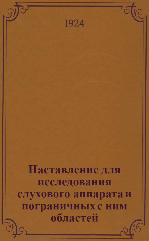 Наставление для исследования слухового аппарата и пограничных с ним областей
