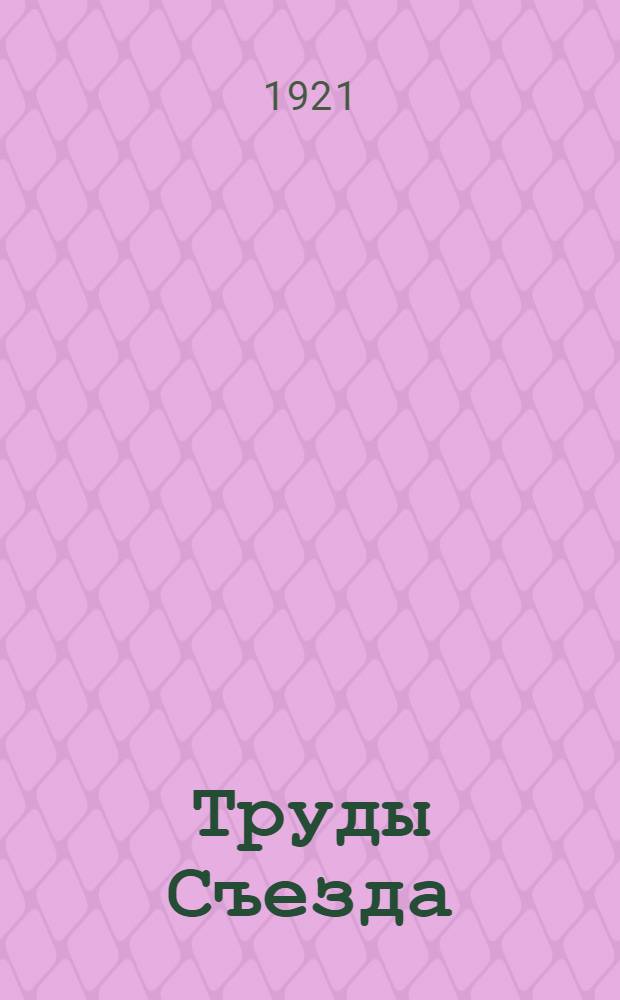 Труды Съезда
