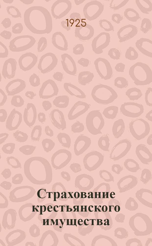 Страхование крестьянского имущества