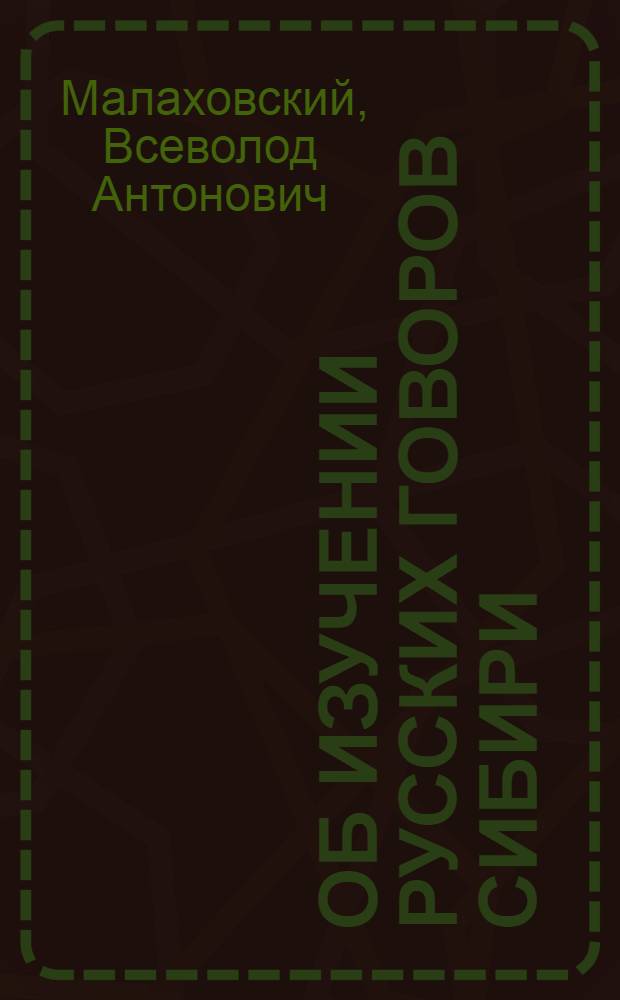 Об изучении русских говоров Сибири : Опыт инструкции