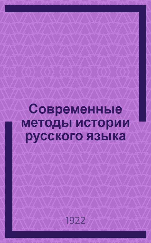 Современные методы истории русского языка