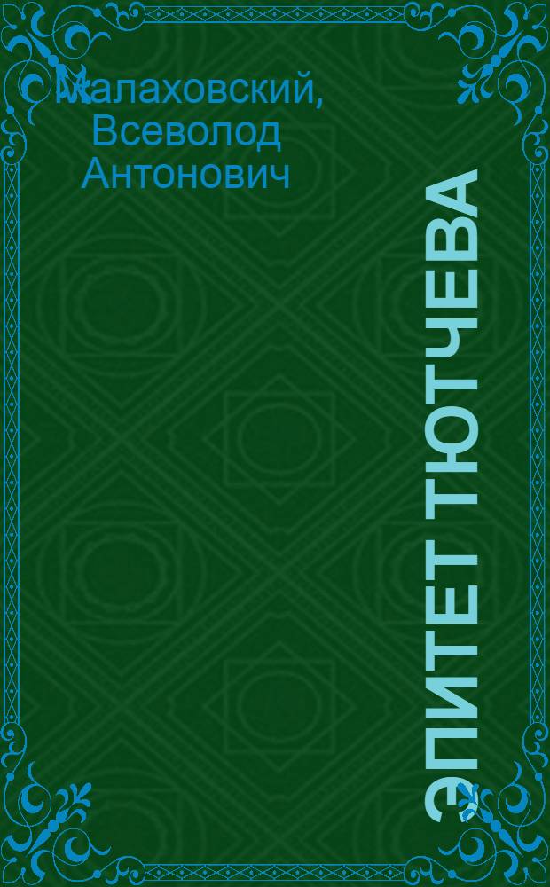 Эпитет Тютчева