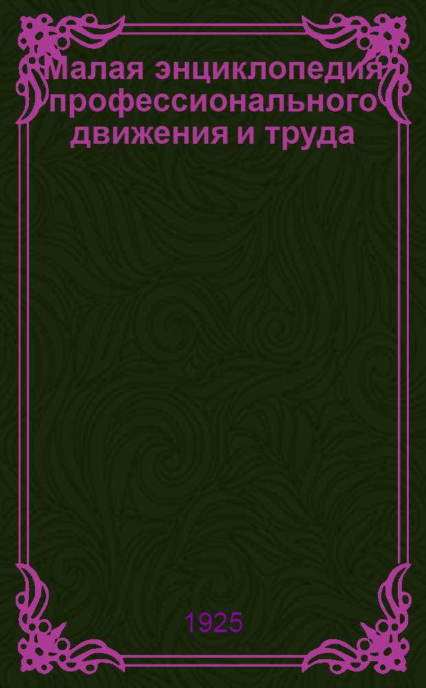 Малая энциклопедия профессионального движения и труда