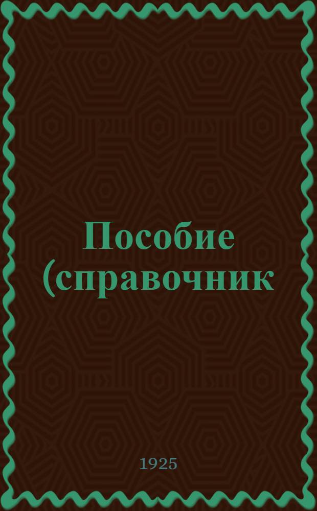 Пособие (справочник) к изучению таможенного дела