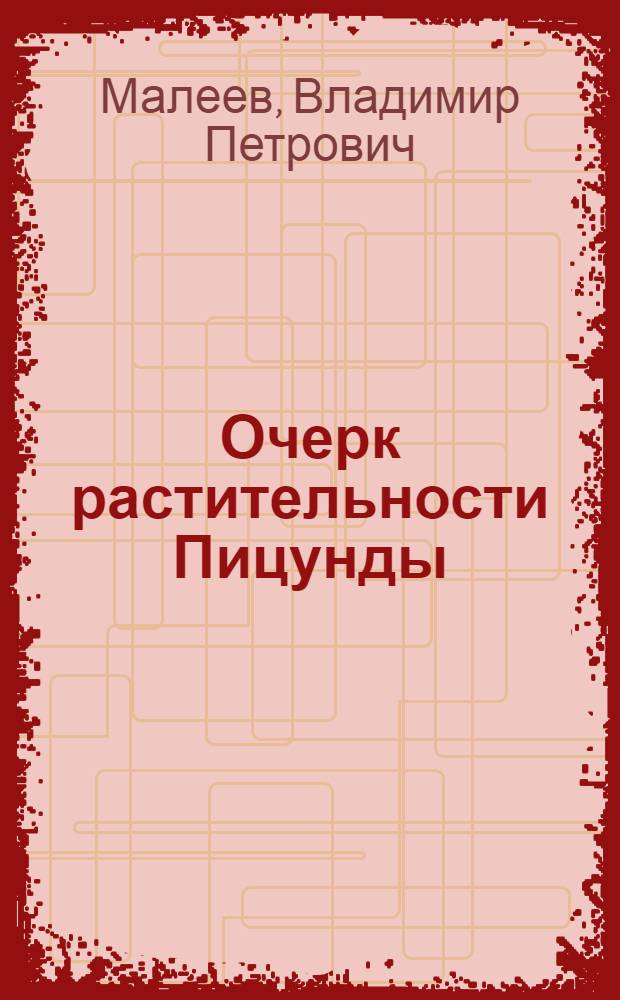 Очерк растительности Пицунды