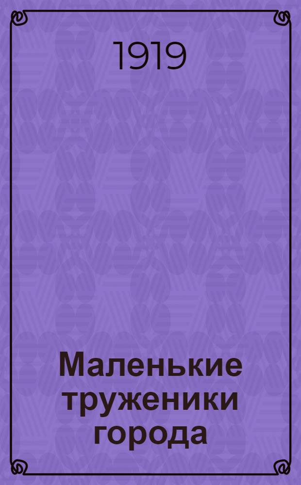 Маленькие труженики города : Сб