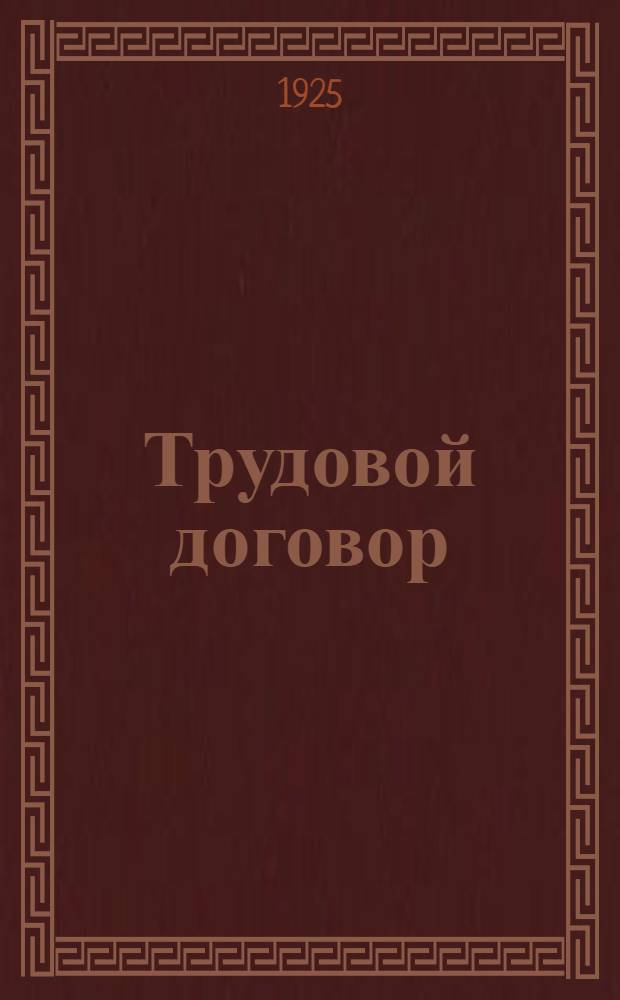 Трудовой договор