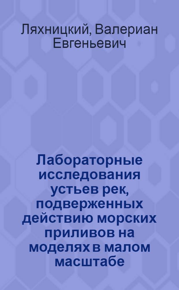 Лабораторные исследования устьев рек, подверженных действию морских приливов на моделях в малом масштабе