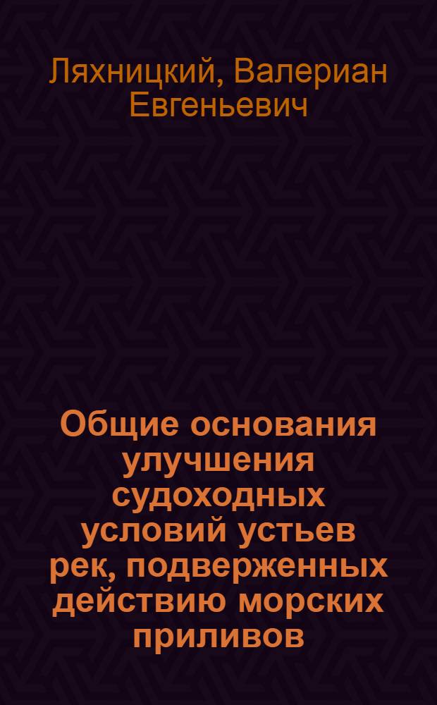 Общие основания улучшения судоходных условий устьев рек, подверженных действию морских приливов, и необходимых при этом исследований
