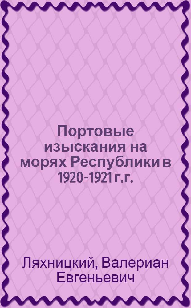 Портовые изыскания на морях Республики в 1920-1921 г.г.