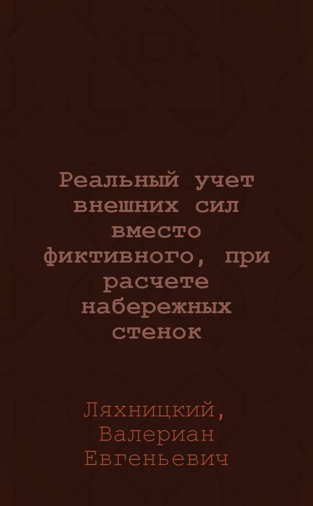 Реальный учет внешних сил вместо фиктивного, при расчете набережных стенок
