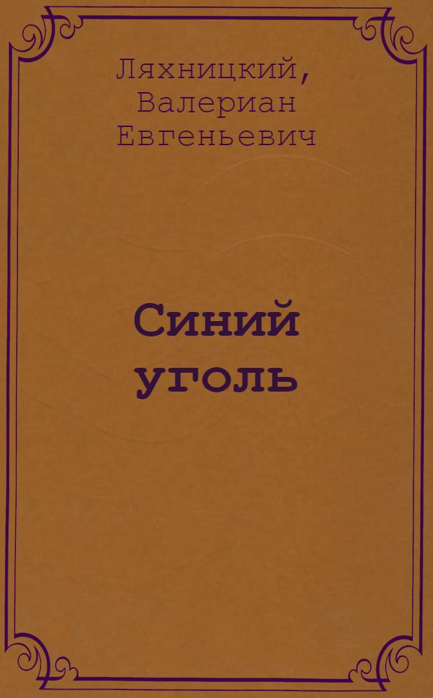 Синий уголь