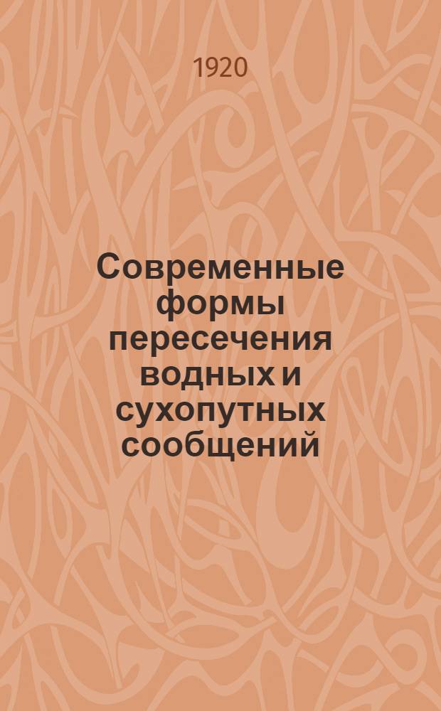 Современные формы пересечения водных и сухопутных сообщений