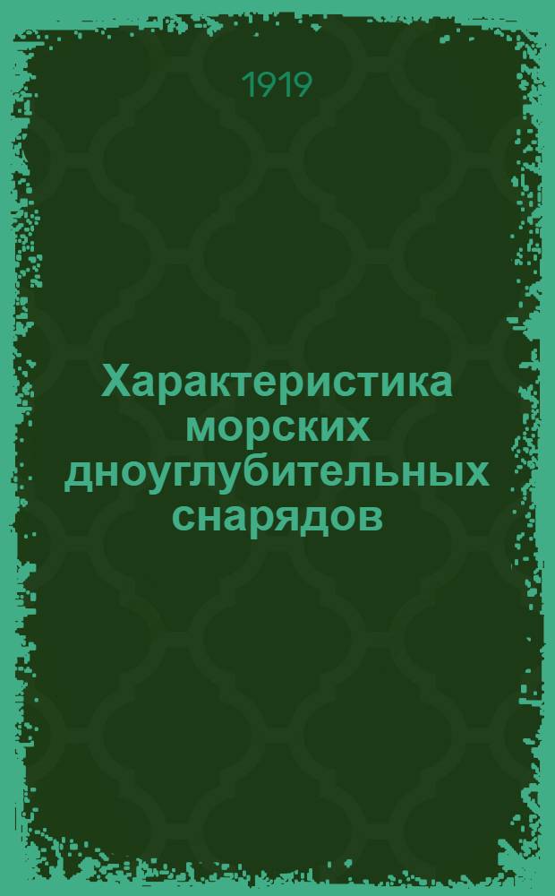 Характеристика морских дноуглубительных снарядов