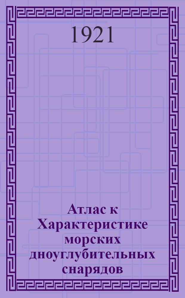 Атлас к Характеристике морских дноуглубительных снарядов