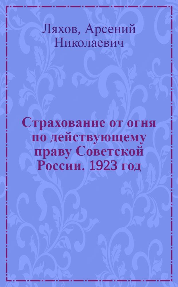Страхование от огня по действующему праву Советской России. 1923 год