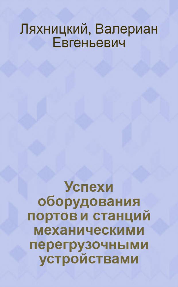 Успехи оборудования портов и станций механическими перегрузочными устройствами