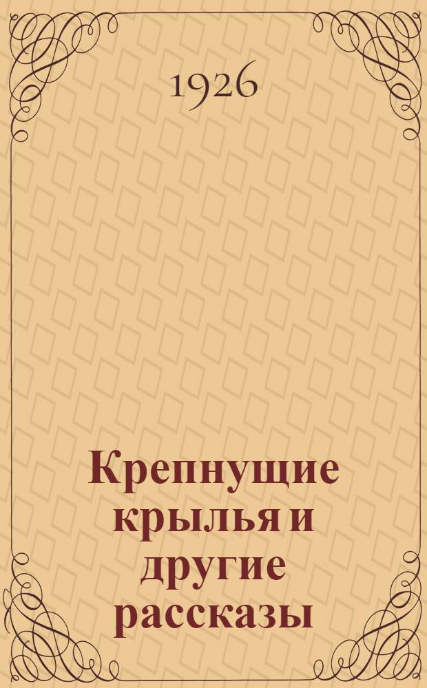 Крепнущие крылья и другие рассказы