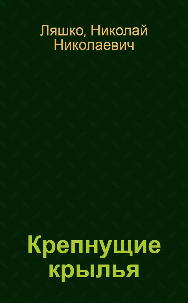 Крепнущие крылья : Рассказ