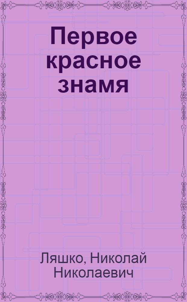Первое красное знамя : Рассказ с предисл