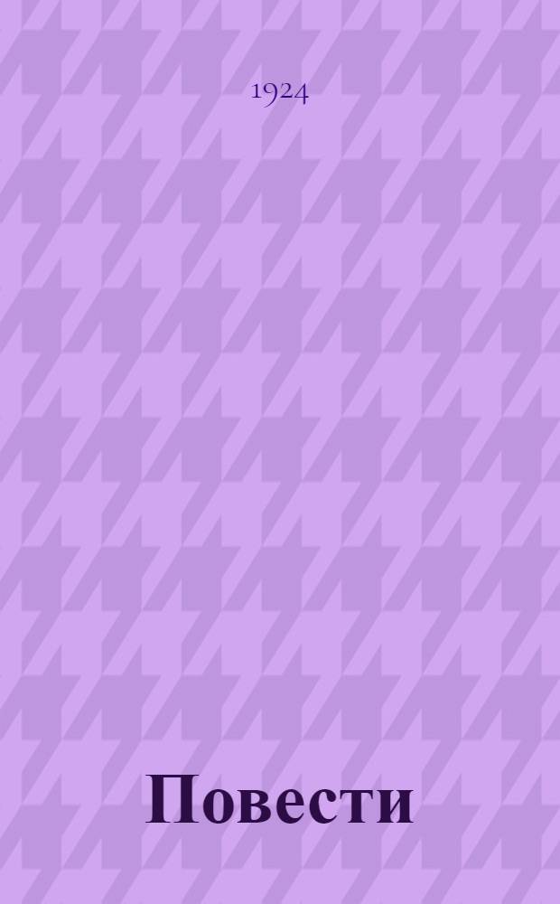 Повести