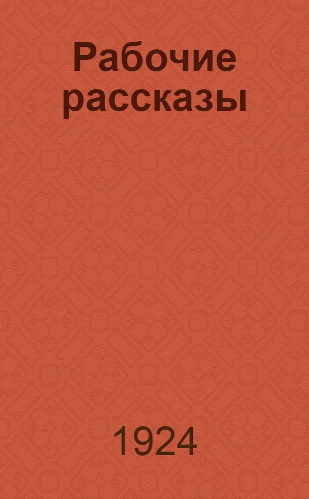 Рабочие рассказы