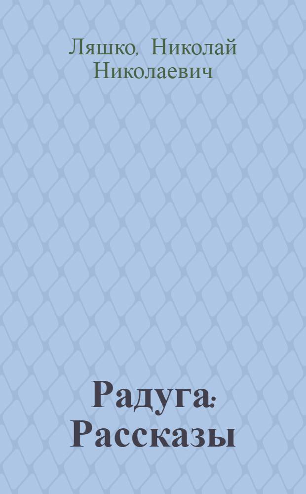 Радуга : Рассказы