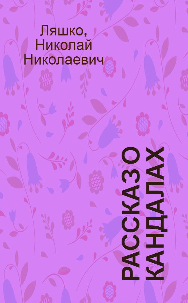 Рассказ о кандалах