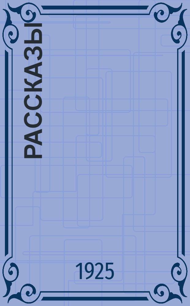 Рассказы