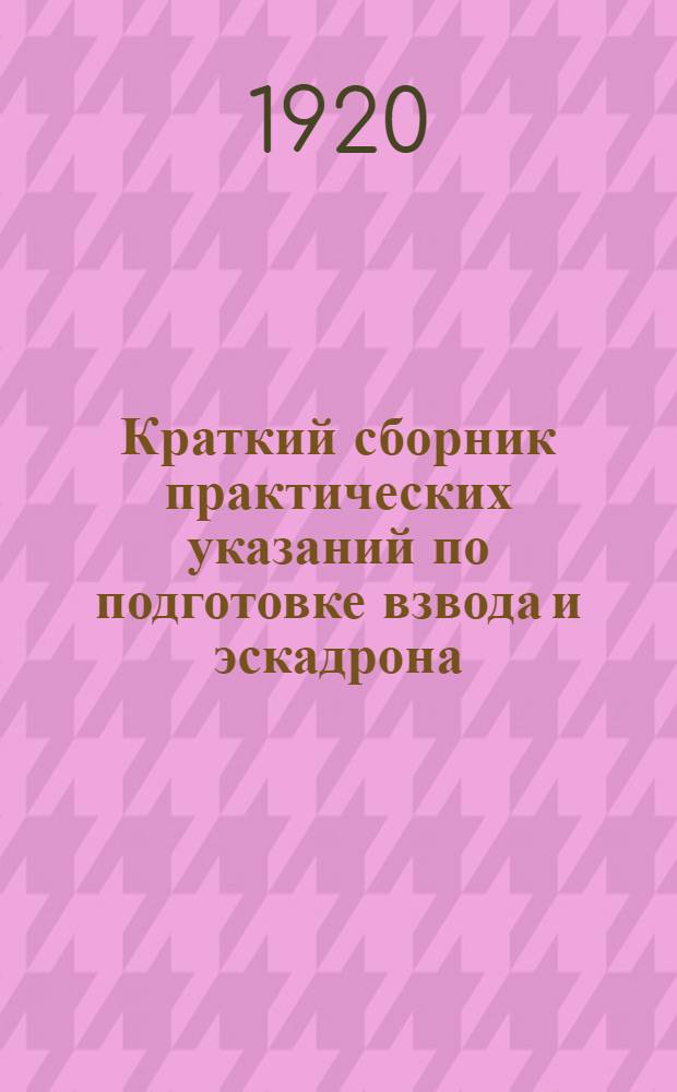 Краткий сборник практических указаний по подготовке взвода и эскадрона